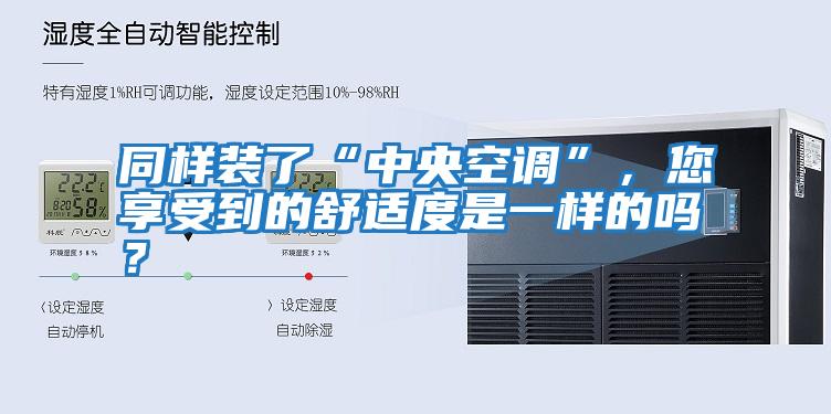 同樣裝了“中央空調(diào)”,您享受到的舒適度是一樣的嗎?