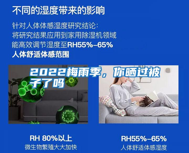 2022梅雨季,你曬過被子了嗎