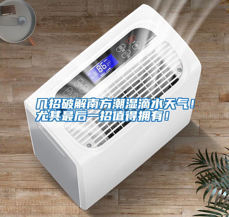 幾招破解南方潮濕滴水天氣！尤其最后一招值得擁有！