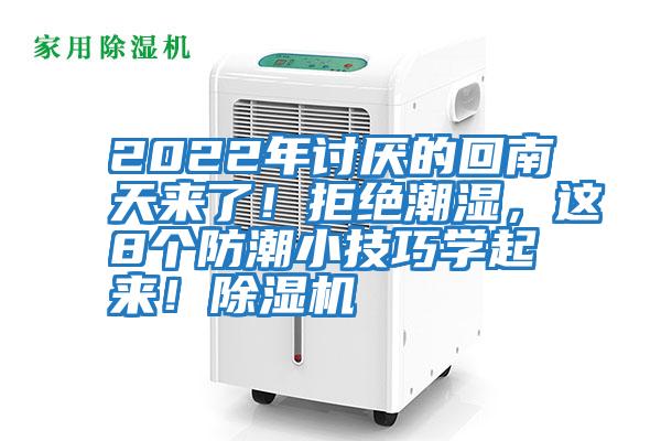 2022年討厭的回南天來了!拒絕潮濕,這8個(gè)防潮小技巧學(xué)起來!除濕機(jī)
