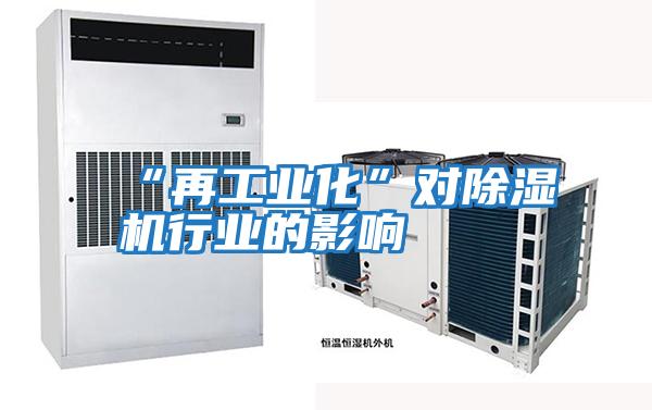 “再工業化”對除濕機行業的影響