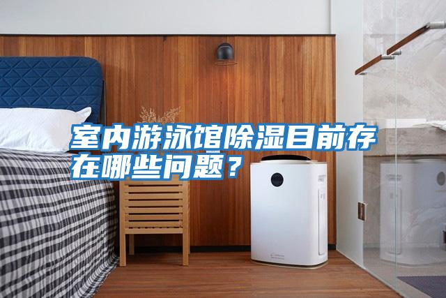 室內游泳館除濕目前存在哪些問題?