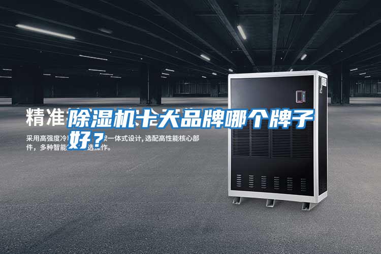 除濕機(jī)十大品牌哪個(gè)牌子好？