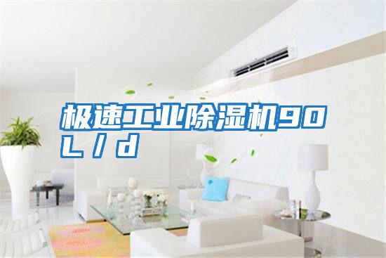 極速工業(yè)除濕機90L/d