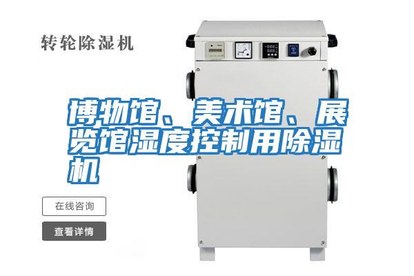 博物館、美術館、展覽館濕度控制用除濕機