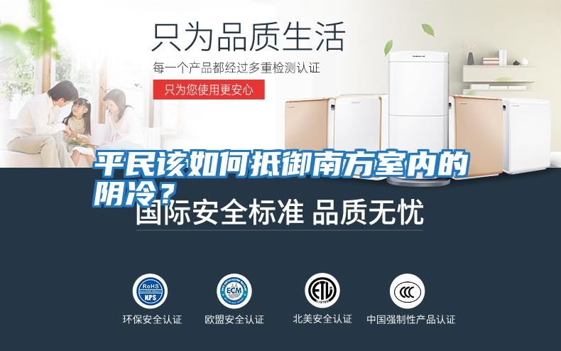 平民該如何抵御南方室內的陰冷？