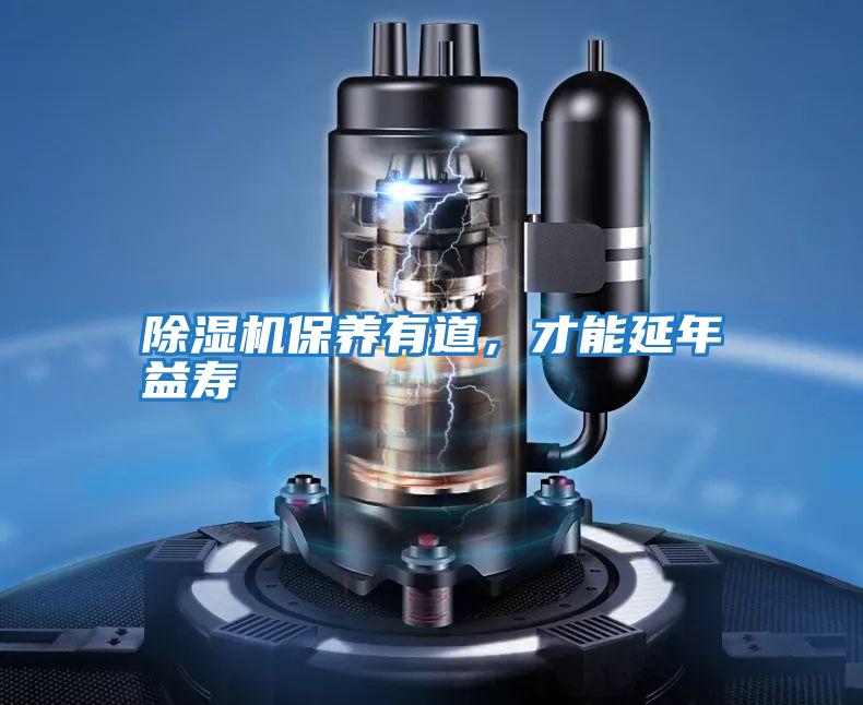 除濕機保養有道，才能延年益壽