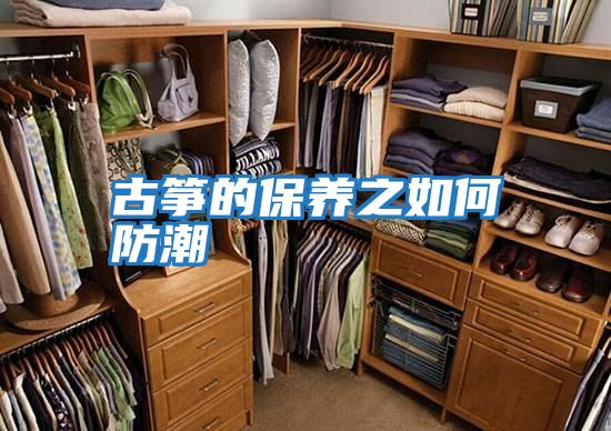 古箏的保養之如何防潮