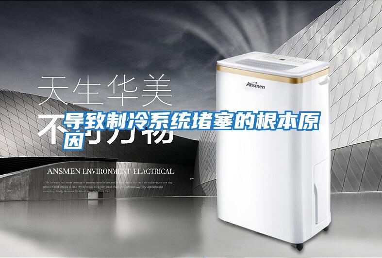 導致制冷系統堵塞的根本原因