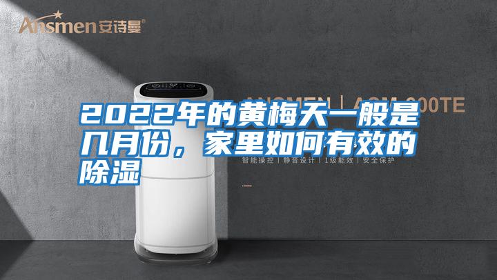 2022年的黃梅天一般是幾月份,家里如何有效的除濕