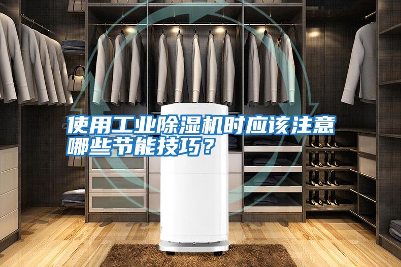 使用工業除濕機時應該注意哪些節能技巧？