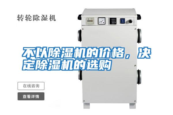 不以除濕機的價格,決定除濕機的選購