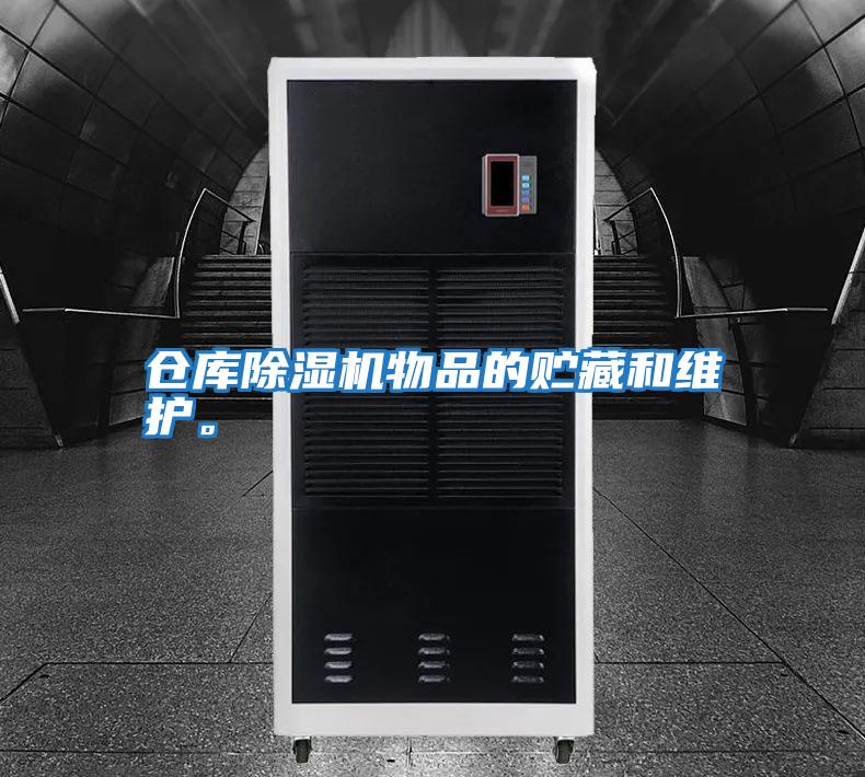 倉庫除濕機物品的貯藏和維護。
