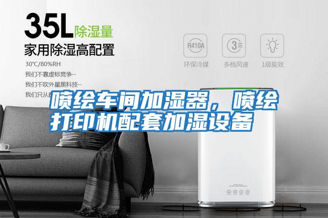 噴繪車間加濕器,噴繪打印機配套加濕設備