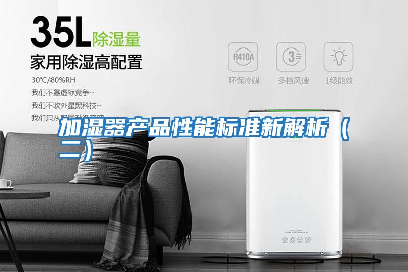 加濕器產(chǎn)品性能標(biāo)準(zhǔn)新解析(二)