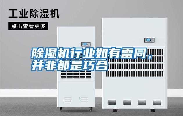 除濕機行業如有雷同，并非都是巧合