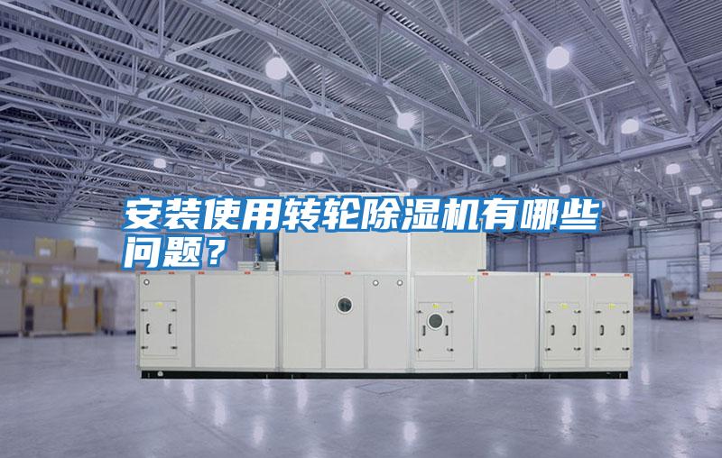 安裝使用轉輪除濕機有哪些問題？