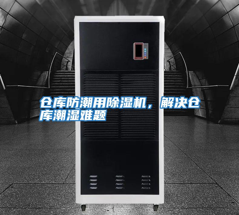 倉庫防潮用除濕機，解決倉庫潮濕難題