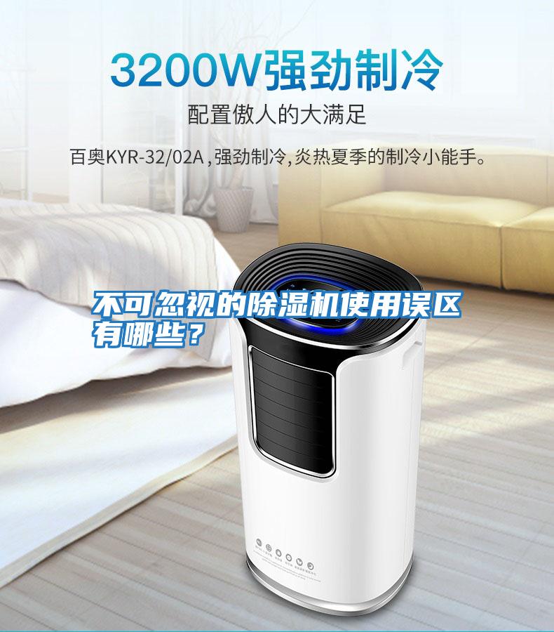 不可忽視的除濕機使用誤區(qū)有哪些？