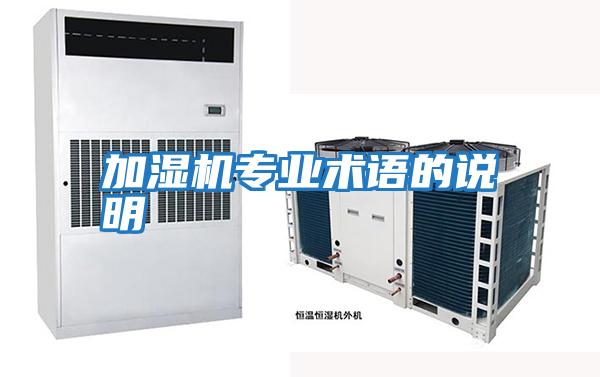 加濕機(jī)專業(yè)術(shù)語(yǔ)的說(shuō)明
