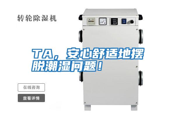 TA，安心舒適地擺脫潮濕問題！