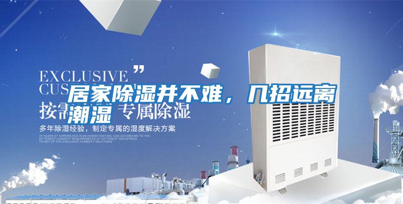居家除濕并不難，幾招遠離潮濕