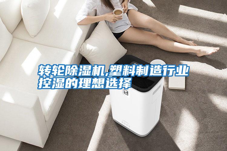 轉輪除濕機,塑料制造行業控濕的理想選擇