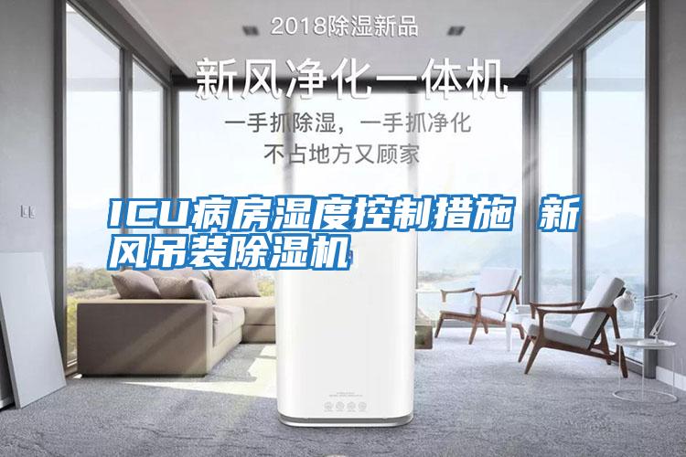 ICU病房濕度控制措施 新風吊裝除濕機