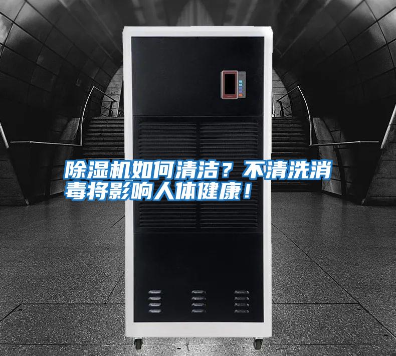 除濕機如何清潔？不清洗消毒將影響人體健康！