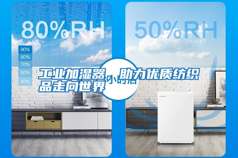 工業加濕器，助力優質紡織品走向世界