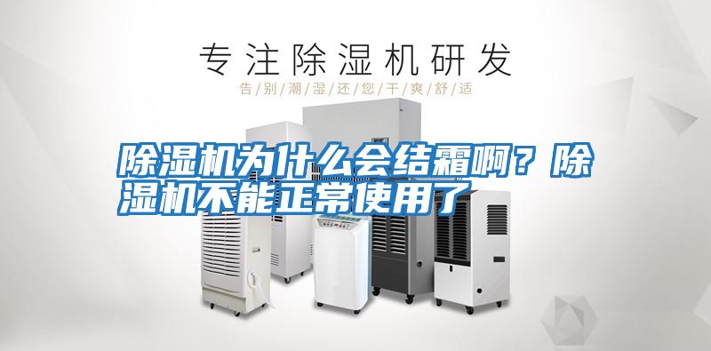 除濕機為什么會結霜啊？除濕機不能正常使用了