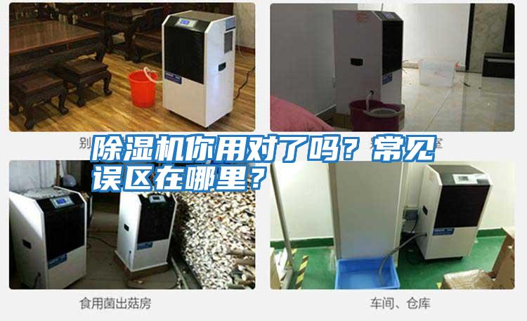 除濕機你用對了嗎?常見誤區(qū)在哪里?