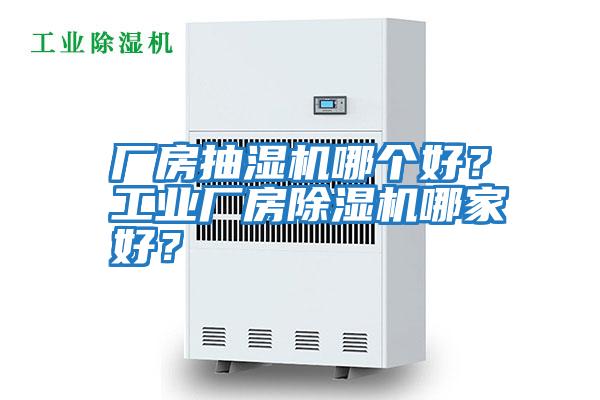 廠房抽濕機哪個好？工業廠房除濕機哪家好？