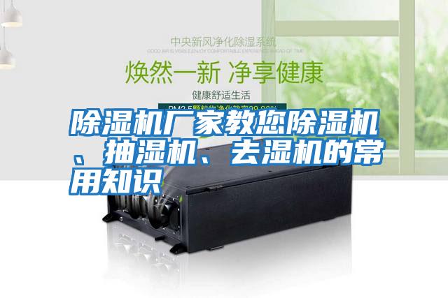 除濕機(jī)廠家教您除濕機(jī)、抽濕機(jī)、去濕機(jī)的常用知識