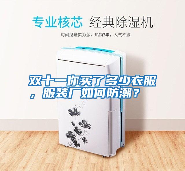 雙十一你買了多少衣服,服裝廠如何防潮?
