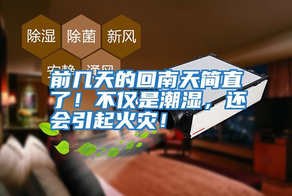 前幾天的回南天簡直了！不僅是潮濕，還會引起火災！