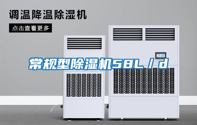 常規型除濕機58L/d