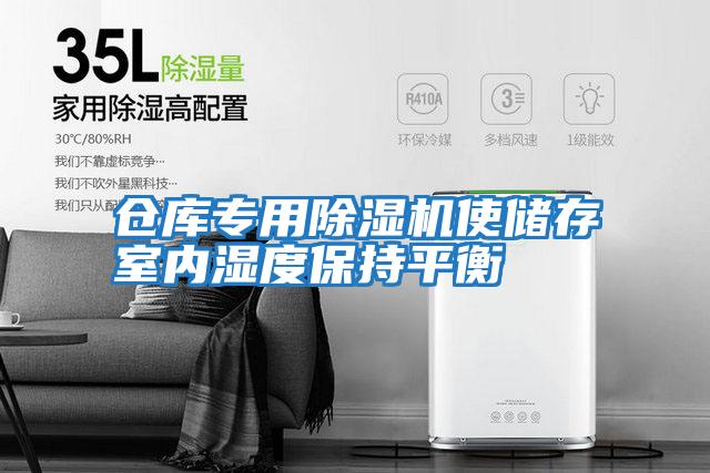 倉庫專用除濕機使儲存室內濕度保持平衡