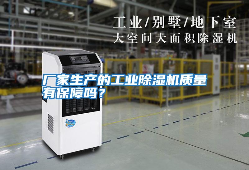 廠家生產的工業除濕機質量有保障嗎？