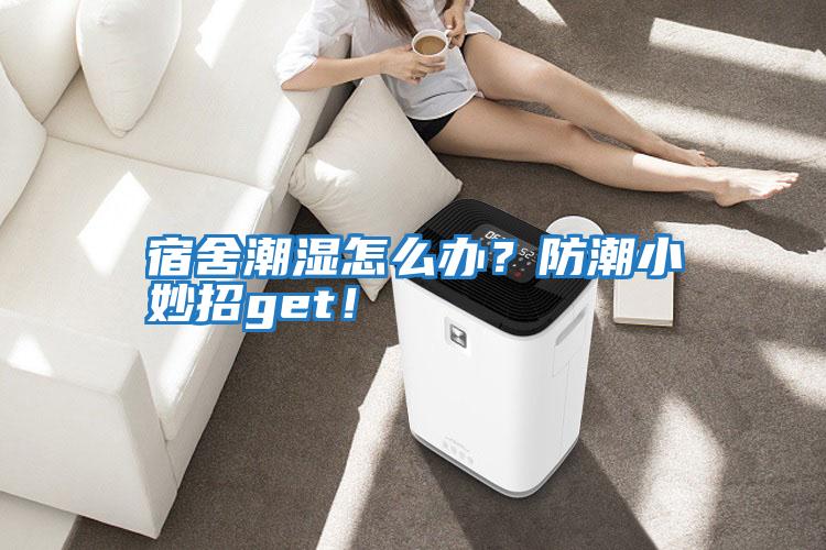 宿舍潮濕怎么辦？防潮小妙招get！