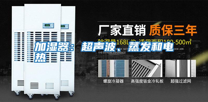 加濕器:超聲波、蒸發和電熱