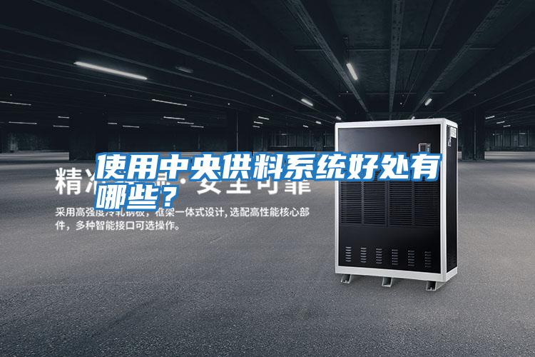 使用中央供料系統好處有哪些？