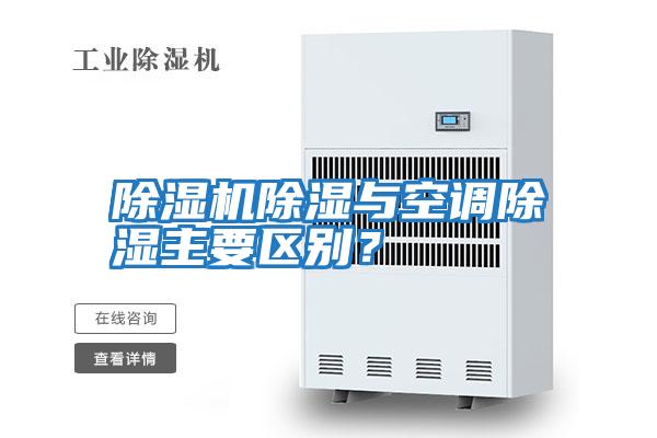 除濕機除濕與空調(diào)除濕主要區(qū)別?