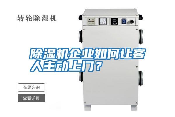 除濕機企業如何讓客人主動上門？