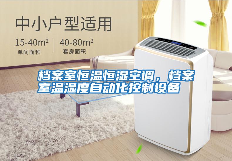 檔案室恒溫恒濕空調(diào),檔案室溫濕度自動(dòng)化控制設(shè)備