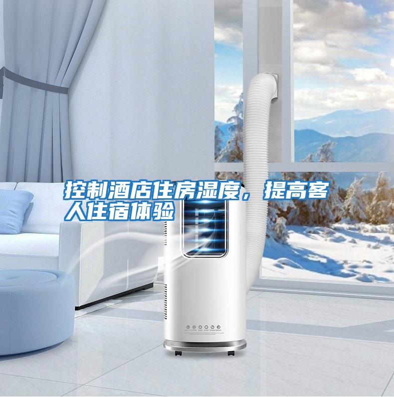 控制酒店住房濕度，提高客人住宿體驗(yàn)