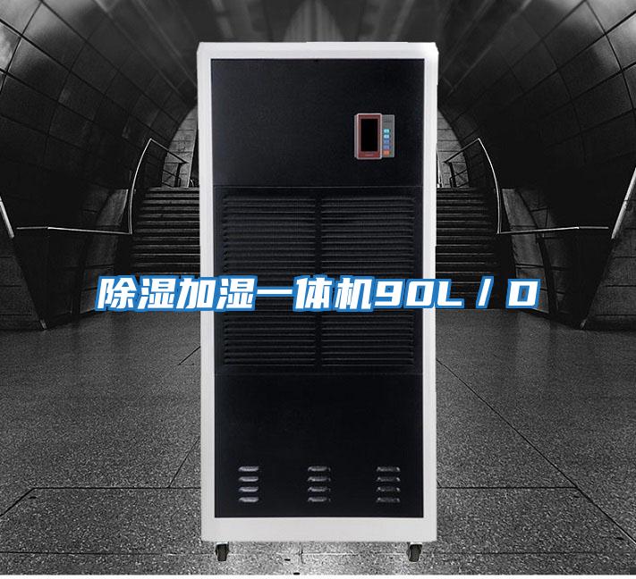 除濕加濕一體機(jī)90L/D