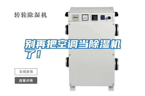 別再把空調當除濕機了!