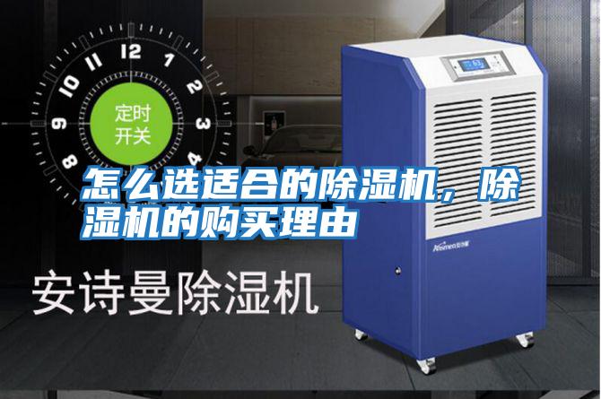 怎么選適合的除濕機(jī)，除濕機(jī)的購(gòu)買理由