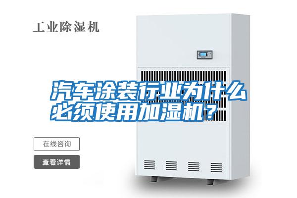 汽車涂裝行業(yè)為什么必須使用加濕機?